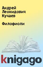 Книга - Филофиоли.  Андрей Леонидович Кучаев  - прочитать полностью в библиотеке КнигаГо