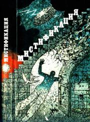 Мистификация. Ольга Николаевна Ларионова