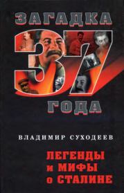 Легенды и мифы о Сталине. Владимир Васильевич Суходеев