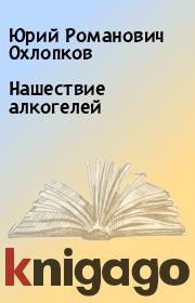 Книга - Нашествие алкогелей.  Юрий Романович Охлопков  - прочитать полностью в библиотеке КнигаГо