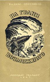 Электрические снаряды. Вадим Дмитриевич Охотников