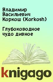 Книга - Глубоководное чудо дивное.  Владимир Васильевич Коркош (Korkosh)  - прочитать полностью в библиотеке КнигаГо