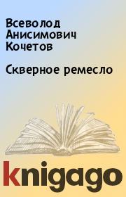 Книга - Скверное ремесло.  Всеволод Анисимович Кочетов  - прочитать полностью в библиотеке КнигаГо