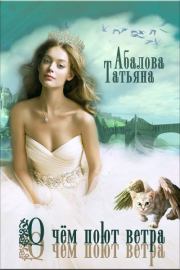 Книга - О чем поют ветра (СИ).  Татьяна Абалова  - прочитать полностью в библиотеке КнигаГо