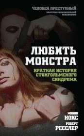 Любить монстра. Краткая история стокгольмского синдрома. Микки Нокс