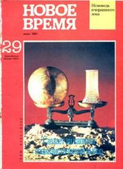 Новое время 1991 №29.  журнал «Новое время»
