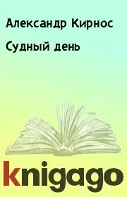 Книга - Судный день.  Александр Кирнос  - прочитать полностью в библиотеке КнигаГо