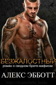 Безжалостный (ЛП). Алекс Эбботт