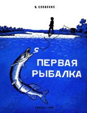 Книга - Первая рыбалка.  Василий Иванович Еловских  - прочитать полностью в библиотеке КнигаГо