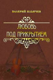 Книга - Любовь под прикрытием [сборник].  Валерий Аркадьевич Ильичёв  - прочитать полностью в библиотеке КнигаГо