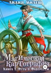 Магическая Картография. Книга 1. Путь в Фаверхейм (СИ). Лидия Милеш