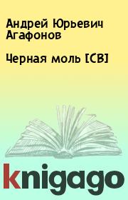 Книга - Черная моль [CB].  Андрей Юрьевич Агафонов  - прочитать полностью в библиотеке КнигаГо