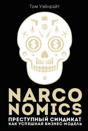 Narconomics: Преступный синдикат как успешная бизнес-модель. Том Уэйнрайт