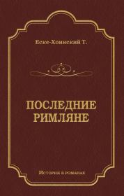 Книга - Последние римляне.  Теодор Еске-Хоинский  - прочитать полностью в библиотеке КнигаГо