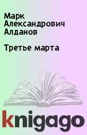 Книга - Третье марта.  Марк Александрович Алданов  - прочитать полностью в библиотеке КнигаГо