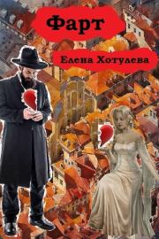 Фарт (СИ). Елена Григорьевна Хотулева