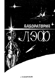 Лаборатория ЛЭФ, № 2, 1990. Владимир Дмитриевич Михайлов