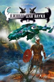 Джокер для Паука. Василий Горъ