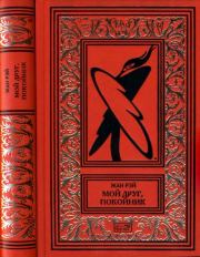 Мой друг, покойник. Жан Рэ