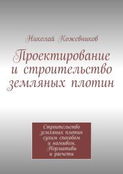 Книга - Проектирование и строительство земляных плотин.  Николай Николаевич Кожевников  - прочитать полностью в библиотеке КнигаГо
