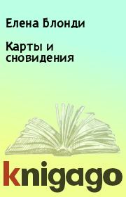Карты и сновидения. Елена Блонди