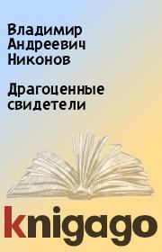Книга - Драгоценные свидетели.  Владимир Андреевич Никонов  - прочитать полностью в библиотеке КнигаГо