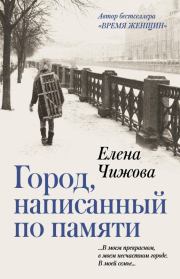 Книга - Город, написанный по памяти.  Елена Семеновна Чижова  - прочитать полностью в библиотеке КнигаГо