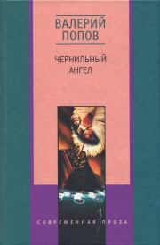 Книга - Чернильный ангел.  Валерий Георгиевич Попов  - прочитать полностью в библиотеке КнигаГо