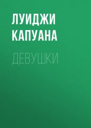 Девушки. Луиджи Капуана