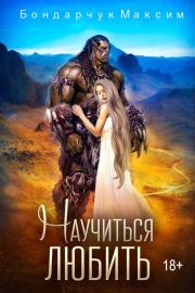 Научиться любить [СИ]. Максим Сергеевич Бондарчук