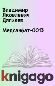 Книга - Медсанбат-0013.  Владимир Яковлевич Дягилев  - прочитать полностью в библиотеке КнигаГо