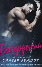 Бессердечный (ЛП). Уинтер Реншоу
