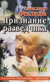 Книга - Признание разведчика.  Александр Семенович Феклисов  - прочитать полностью в библиотеке КнигаГо
