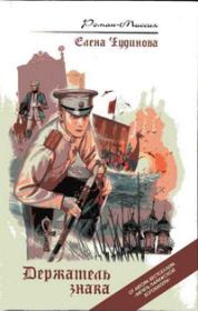 Держатель знака. Елена Чудинова