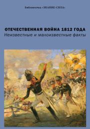 Отечественная война 1812 года. Неизвестные и малоизвестные факты. Игорь Александрович Харичев