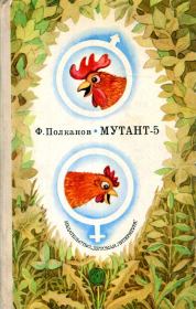 Мутант-5. Федор Михайлович Полканов