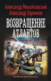 Возвращение атлантов. Александр Борисович Михайловский