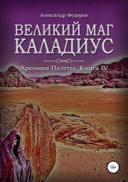 Книга - Великий маг Каладиус.  Александр Николаевич Федоров  - прочитать полностью в библиотеке КнигаГо
