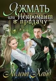 Яжмать, или Некромант в придачу. Хелена Хайд