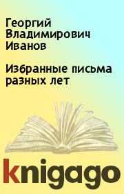 Книга - Избранные письма разных лет.  Георгий Владимирович Иванов  - прочитать полностью в библиотеке КнигаГо