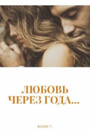 Книга - Любовь через года... (СИ).  Юлия Т  - прочитать полностью в библиотеке КнигаГо