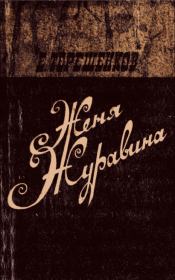 Книга - Женя Журавина.  Ефим Яковлевич Терешенков  - прочитать полностью в библиотеке КнигаГо