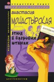 Этюд в багровых штанах. Анастасия Анатольевна Монастырская