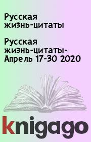 Русская жизнь-цитаты- Апрель 17-30 2020. Русская жизнь-цитаты