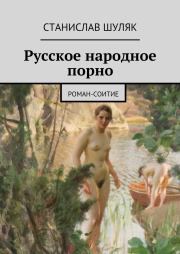 Книга - Русское народное порно.  Станислав Иванович Шуляк  - прочитать полностью в библиотеке КнигаГо
