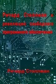 Ричард Столлман и революция свободного программного обеспечения. Ричард Столлман