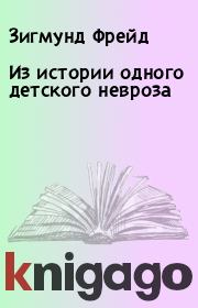 Из истории одного детского невроза. Зигмунд Фрейд