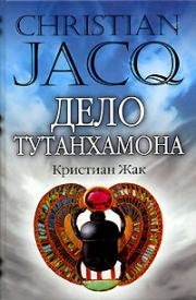 Книга - Дело Тутанхамона.  Кристиан Жак  - прочитать полностью в библиотеке КнигаГо