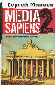 Книга - Media Sapiens-2. Дневник информационного террориста.  Сергей Минаев  - прочитать полностью в библиотеке КнигаГо