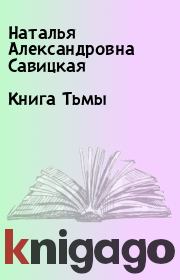 Книга Тьмы. Наталья Александровна Савицкая